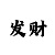 快3三期必中口诀和技巧